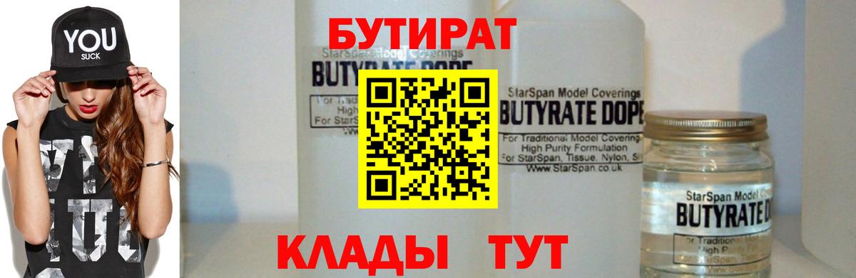 БУТИРАТ бутандиол  Бутират  Вичуга  Вход с VPN 