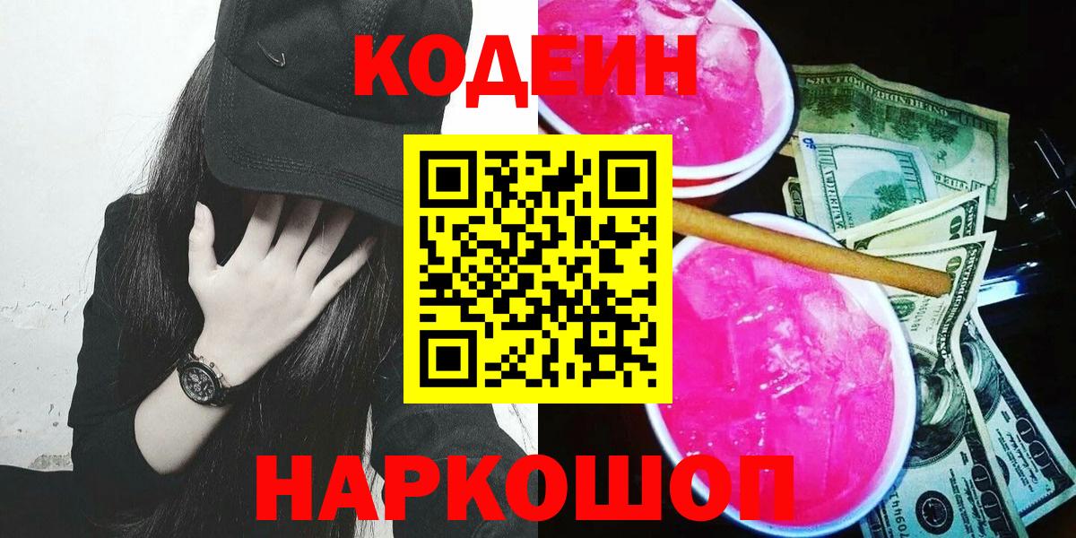 Кодеин Purple Drank  магазин продажи наркотиков  Вичуга  Вход с VPN 