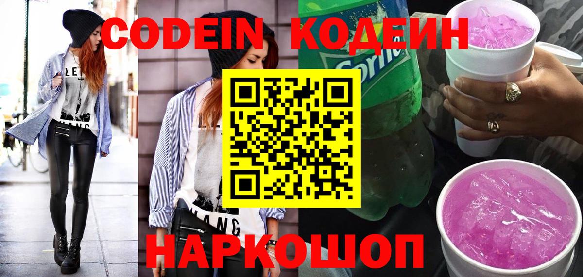 Кодеиновый сироп Lean Purple Drank Вичуга